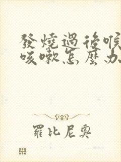 发烧过后喉咙痒咳嗽怎么办封面