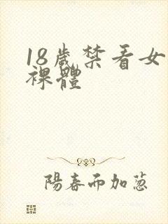18岁禁看女生裸体封面