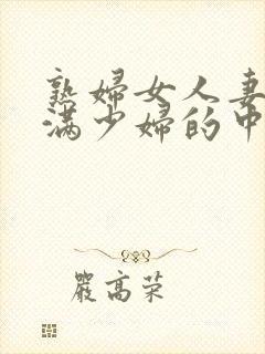 熟妇女人妻的丰满少妇的中文字幕