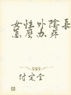 女性外阴长了包怎么办疼封面