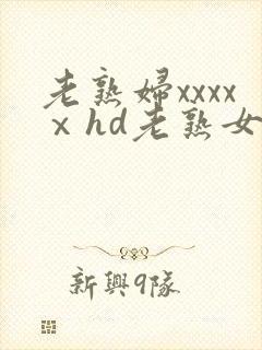 老熟妇xxxxⅹhd老熟女