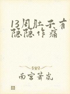 13周肚子有点隐隐作痛