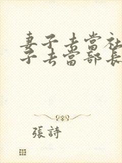 妻子去当社长妻子去当部长封面