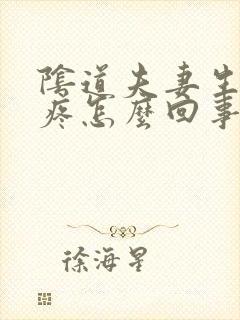 阴道夫妻生活时疼怎么回事