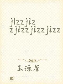 jlzzjizzjizzjizzjizz封面