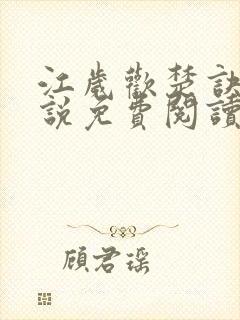 江岁欢楚诀的小说免费阅读封面