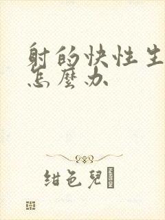 射的快性生活短怎么办封面