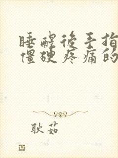 睡醒后手指关节僵硬疼痛的原因?