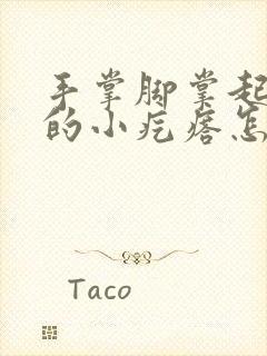 手掌脚掌起红色的小疙瘩怎么回事