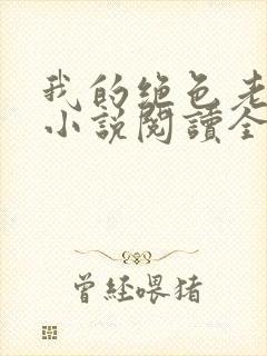 我的绝色老板娘小说阅读全文