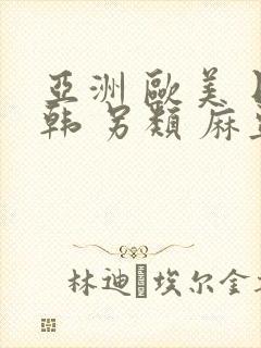 亚洲 欧美 日韩 另类 麻豆