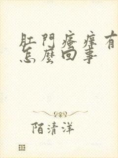 肛门瘙痒有血是怎么回事