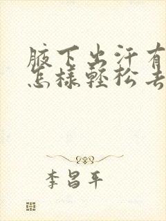 腋下出汗有异味怎样轻松去除妙招