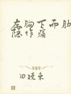 左胸下面肋骨隐隐作痛封面