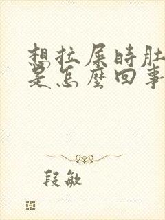 想拉屎时肚子疼是怎么回事