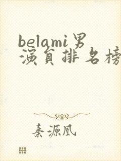 belami男演员排名榜