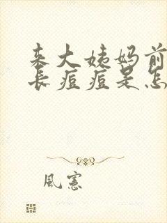 来大姨妈前脸上长痘痘是怎么回事