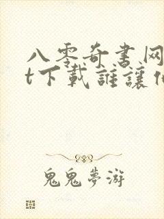 八零奇书网txt下载谁让他修仙的