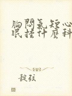 胸闷气短心慌失眠挂什么科