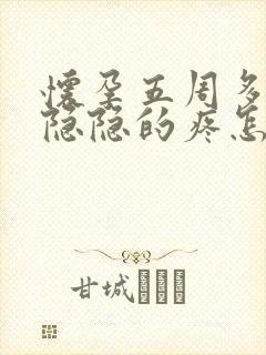 怀孕五周多小腹隐隐的疼怎么回事