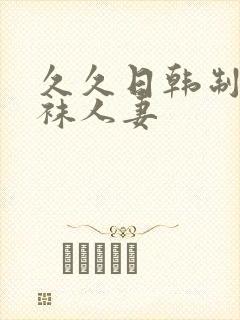 久久日韩制服丝袜人妻