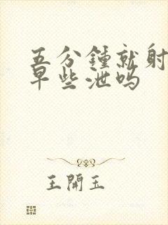 五分钟就射了算早些泄吗