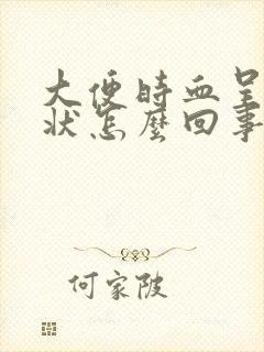 大便时血呈喷射状怎么回事