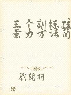 三个训练孩子注意力方法简单又有效