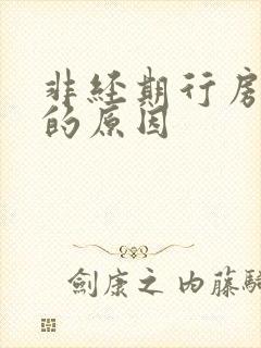 非经期行房出血的原因