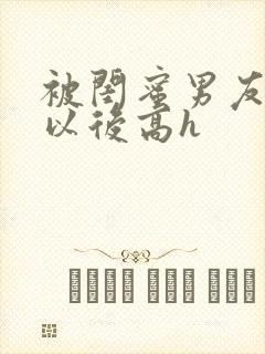 被闺蜜男友上错以后高h