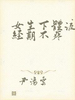 女生下体流血非经期不疼