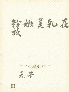 粉嫩美乳在线播放