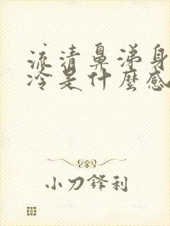 流清鼻涕身体发冷是什么感冒