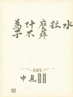 为什么拉水便肚子不疼封面