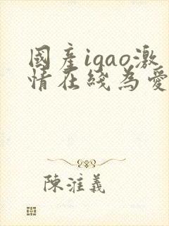 国产igao激情在线为爱