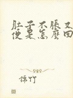 肚子不胀又不排便是怎么回事