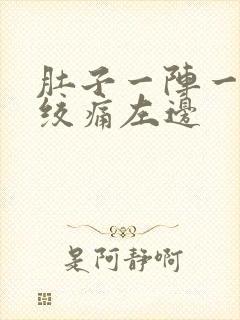 肚子一阵一阵的绞痛左边