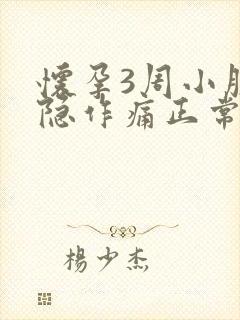 怀孕3周小腹隐隐作痛正常吗