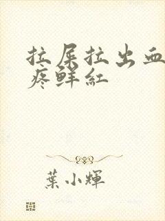 拉屎拉出血了不疼鲜红