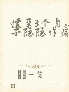 怀孕3个月小肚子隐隐作痛正常吗