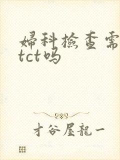 妇科检查需要做tct吗