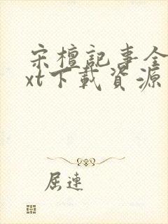 宋檀记事全本txt下载资源