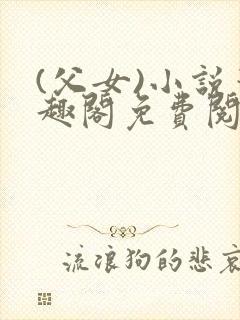 (父女)小说笔趣阁免费阅读