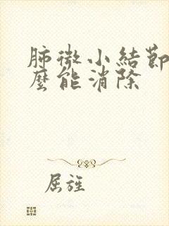 肺微小结节吃什么能消除封面