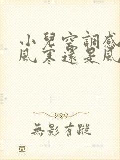 小儿空调感冒是风寒还是风热封面