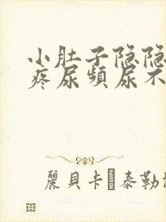 小肚子隐隐约约疼尿频尿不尽