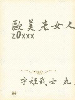 欧美老女人z0z0xxx