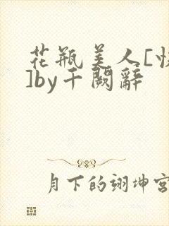 花瓶美人[快穿]by千阙辞