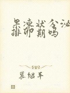 果冻状分泌物是排卵期吗