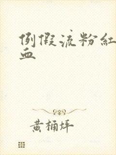 例假流粉红色的血封面